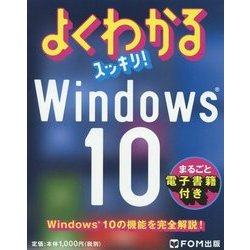 よくわかるスッキリ!Windows10 [単行本]