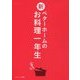 新・ベターホームのお料理一年生 [単行本]