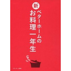 新・ベターホームのお料理一年生 [単行本]