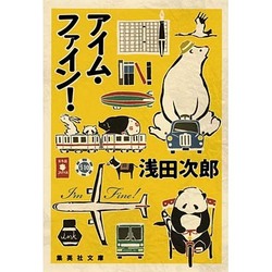 アイム・ファイン!(集英社文庫) [文庫]