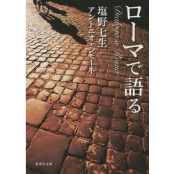 ローマで語る(集英社文庫) [文庫]