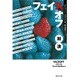フェイスオフ 対決(集英社文庫) [文庫]