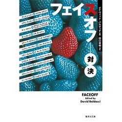 フェイスオフ 対決(集英社文庫) [文庫]