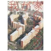 我が家のヒミツ [単行本]