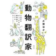 動物翻訳家―心の声をキャッチする、飼育員のリアルストーリー [単行本]