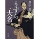 うずら大名 [単行本]