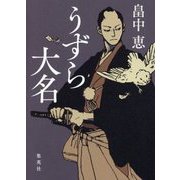 うずら大名 [単行本]