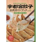 宇都宮餃子公式ガイドブック〈vol.6〉 [単行本]