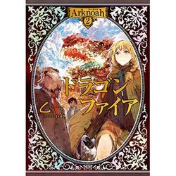 Arknoah〈2〉ドラゴンファイア [単行本]