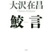鮫言(さめごと) [単行本]
