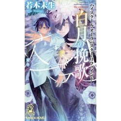 ハイスクール・オーラバスター・リファインド 白月の挽歌 the confessor （トクマ・ノベルズ） [新書]