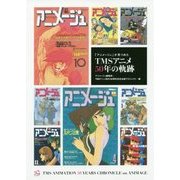 「アニメージュ」が見つめたTMSアニメ50年の軌跡 [単行本]