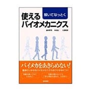 解いてなっとく使えるバイオメカニクス [単行本]