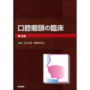 口腔咽頭の臨床 第3版 [単行本]