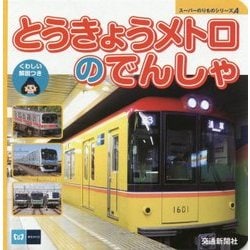 とうきょうメトロのでんしゃ(スーパーのりものシリーズA) [絵本]