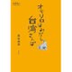 オモシロはみだし台湾さんぽ(散歩の達人POCKET) [単行本]