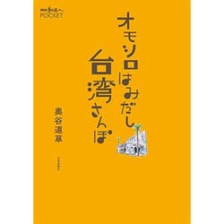 オモシロはみだし台湾さんぽ(散歩の達人POCKET) [単行本]