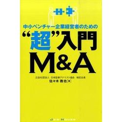 中小ベンチャー企業経営者のための”超”入門M＆A [単行本]