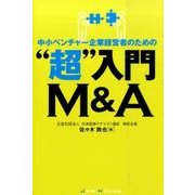 中小ベンチャー企業経営者のための”超”入門M＆A [単行本]