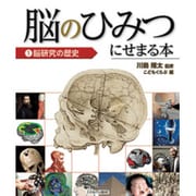 脳研究の歴史 [単行本]