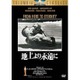 地上より永遠に [DVD]