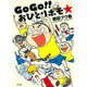 GoGo！！ おひとりホモ☆ [単行本]