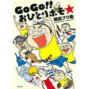 GoGo！！ おひとりホモ☆ [単行本]