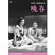 晩春 デジタル修復版 [DVD]