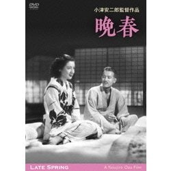 晩春 デジタル修復版 [DVD]