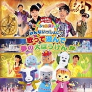 みんないっしょに! 歌って遊んで 夢の大ぼうけん! (おかあさんといっしょ スペシャルステージ)