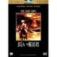 長い船団 [DVD]