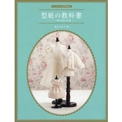 ドールソーイングBOOK 型紙の教科書 ドール服の原型・袖・襟 [単行本]