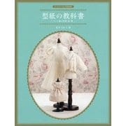 ドールソーイングBOOK 型紙の教科書 ドール服の原型・袖・襟 [単行本]