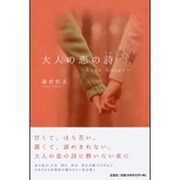 大人の恋の詩－Love Songs [単行本]
