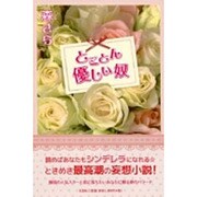 とことん優しい奴 [単行本]