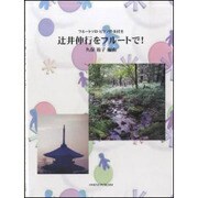 辻井伸行をフルートで!－フルートソロ・ピアノ伴奏付き [単行本]