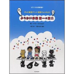 ようかい体操第一&第二（ピアノソロ&弾き語り） [単行本]