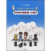 ようかい体操第一&第二（ピアノソロ&弾き語り） [単行本]