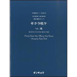 サクラ咲ケ－女声3部合唱・混声4部合唱（合唱ピース 73） [単行本]