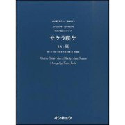 サクラ咲ケ－女声3部合唱・混声4部合唱（合唱ピース 73） [単行本]