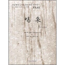 喝采（バイオリンセレクトライブラリー VS. 61） [単行本]