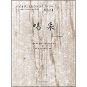 喝采（バイオリンセレクトライブラリー VS. 61） [単行本]