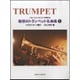 魅惑のトランペット名曲集 1 スタンダード編－トランペットソロ・ピアノ伴奏付き [単行本]