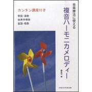 音楽療法に使える複音ハーモニカメロディー [単行本]