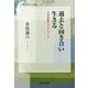 過去と向き合い生きる―「今日の視角」セレクション〈2〉(信毎選書) [全集叢書]