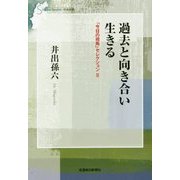 過去と向き合い生きる―「今日の視角」セレクション〈2〉(信毎選書) [全集叢書]