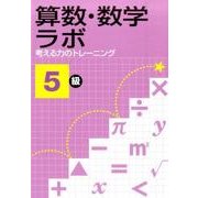 算数・数学ラボ考える力のトレーニング5級 [単行本]
