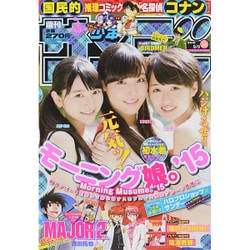 週刊少年サンデー 2015年 9/9号 No.39 [雑誌]