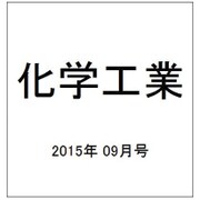 化学工業 2015年 09月号 [雑誌]