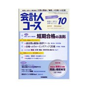 会計人コース 2015年 10月号 [雑誌]